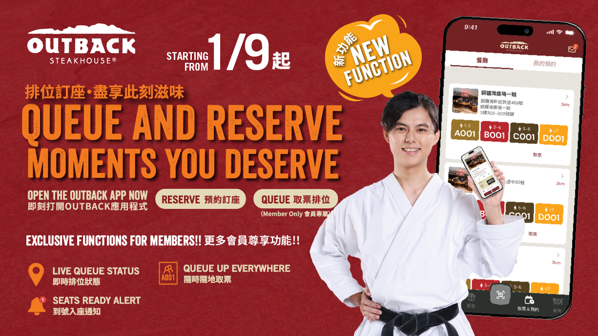 Outback 手機應用程式全新功能 —「排位取號」及「排位訂座」正式登場
