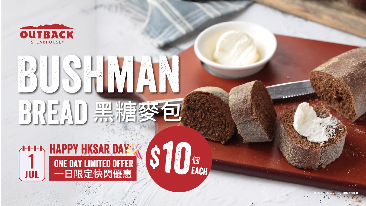 慶祝香港特別行政區成立紀念日 7月1日限定黑糖麥包只售 HK$10